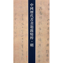 中国历代书画题跋精粹（明）