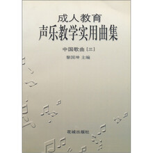 中国歌曲3：成人教育声乐实用曲集