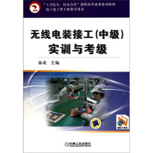 无线电装接工(中级)实训与考级