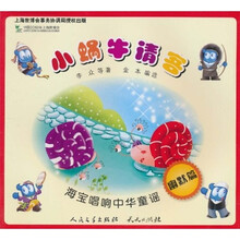海宝唱响中华童谣：小蜗牛请客（幽默篇）