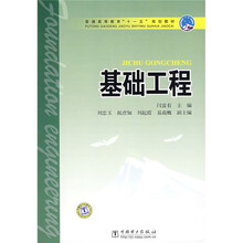普通高等教育“十一五”规划教材：基础工程