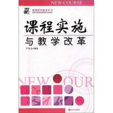 课程实施与教学改革