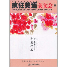 疯狂英语美文会:宠爱之名(附光盘)