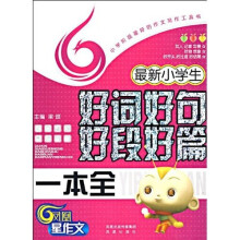 最新小学生好词好句好段好篇一本全