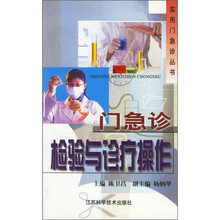 门急诊检验与诊疗操作