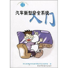 汽车维修入门丛书：汽车新型安全系统入门
