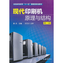 现代印刷机原理与结构