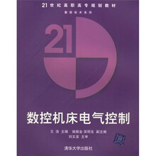 21世纪高职高专规划教材·数控技术系列：数控机床电气控制
