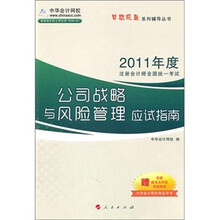 梦想成真系列丛书：2011年注册会计师：公司战略与风险管理应试指南