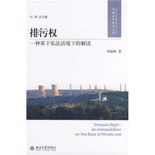 排污权：一种基于私法语境下的解读