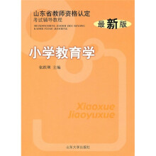 山东省教师资格认定考试辅导教程:小学教育学(最新版)