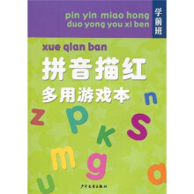 拼音描红多用游戏本（学前班）