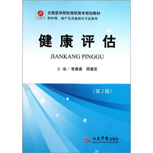 全国医学院校高职高专规划教材（供护理助产及其他相关专业使用）：健康评估（第2版）