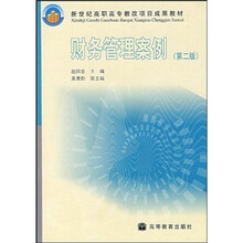 新世纪高职高专教改项目成果教材：财务管理案例（第2版）