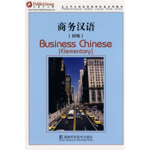 大众中文学习系列教材：商务汉语（初级）