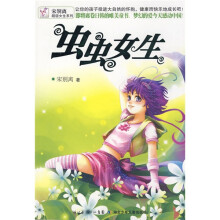 宋别离超级女生系列：虫虫女生