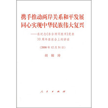 携手推动两岸关系和平发展同心实现中华民族伟大复兴：在纪念《告台湾同胞书》发表30周年座谈会上的讲话