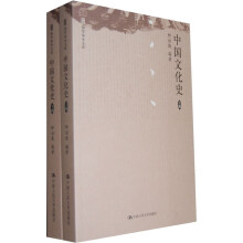 中国文化史（套装共2册）