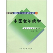 新世纪全国高等中医药院校规划教材:中医老年病学(供中医药类专业用)