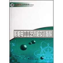 21世纪高职船舶系列教材:船舶电工工艺技能实训指导