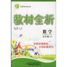 名师帮你学丛书·教材全析:数学(5年级下)(配国标人教版)