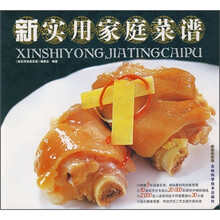 健康生活饮食书系：新实用家庭菜谱