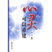心灵可以重建