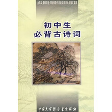 初中生必背古诗词（初级中学语文教学大纲指定篇目）