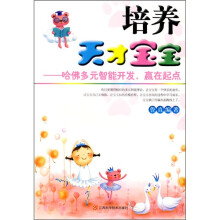 培养天才宝宝：哈佛多元智能开发，赢在起点
