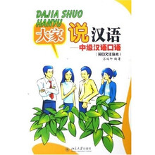 大家说汉语：中级汉语口语（英日文注释本）（附光盘）
