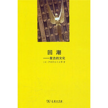 回潮：复古的文化