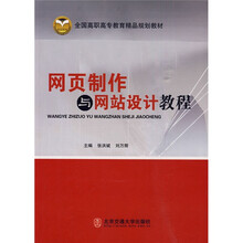 全国高职高专教育精品规划教材：网页制作与网站设计教程