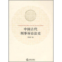 中国古代刑事诉讼法史