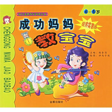 成功妈妈教宝宝(4-5岁)(经济实惠版)