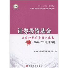 证券投资基金·考前冲刺同步预测试卷(2011-2012全新版)(附2008-2011历年真题)