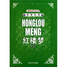 世界名著:红楼梦