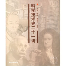 科学技术史二十一讲