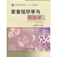全国高等农林院校“十一五”规划教材:家畜组织学与胚胎学(第4版)