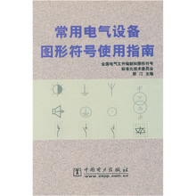 常用电气设备图形符号使用指南