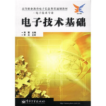 高等职业教育电子信息类贯通制教材:电子技术基础