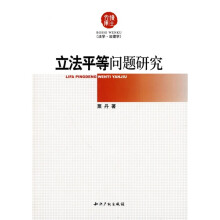 立法平等问题研究