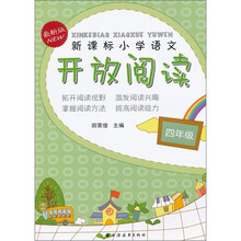 新课标小学语文开放阅读（4年级）