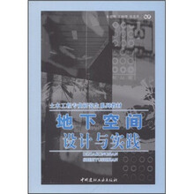土木工程专业研究生系列教材：地下空间设计与实践