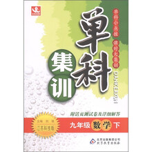 单科集训：9年级数学（下）（江苏科技版）（附活页测试卷及详细解答）