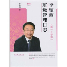 李镇西班级管理日志（高1上学期）