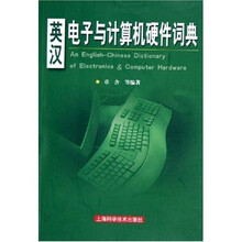 英汉电子与计算机硬件词典