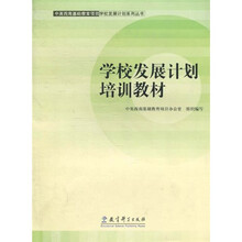 学校发展计划培训教材