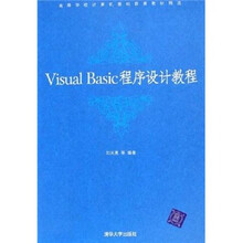 高等学校计算机基础教育教材精选：Visual Basic程序设计教程