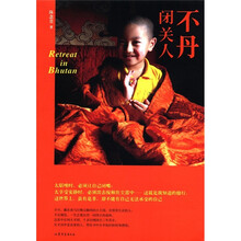 不丹闭关人