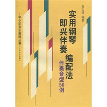 实用钢琴即兴伴奏编配法：伴奏音型50例
